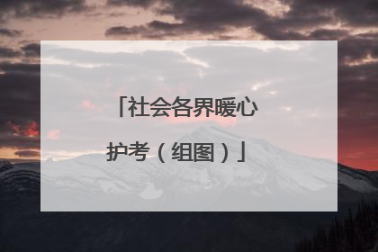 社会各界暖心护考（组图）