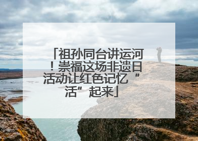 祖孙同台讲运河！崇福这场非遗日活动让红色记忆“活”起来