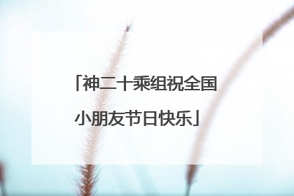 神二十乘组祝全国小朋友节日快乐