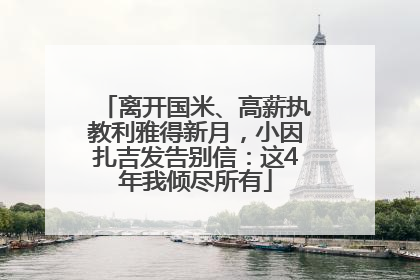 离开国米、高薪执教利雅得新月，小因扎吉发告别信：这4年我倾尽所有