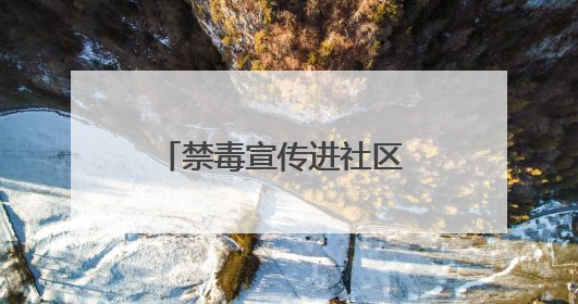 禁毒宣传进社区 防毒拒毒入人心
