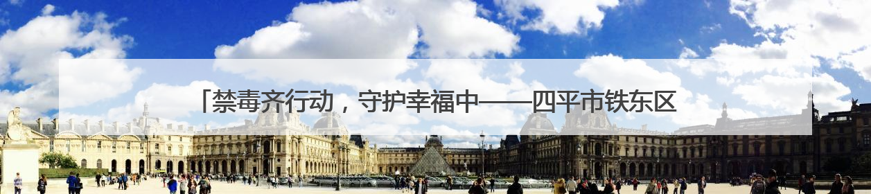 禁毒齐行动，守护幸福中——四平市铁东区司法局6·26 国际禁毒日禁毒宣传活动