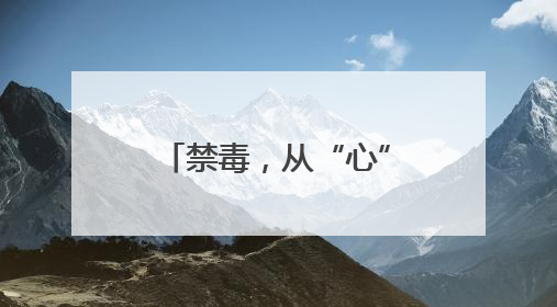 禁毒，从“心”下手――洪湖戴家场派出所广场禁毒宣传侧记
