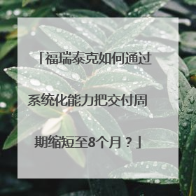 福瑞泰克如何通过系统化能力把交付周期缩短至8个月？