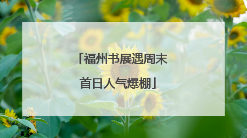 福州书展遇周末 首日人气爆棚
