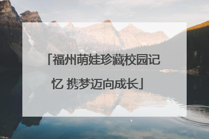 福州萌娃珍藏校园记忆 携梦迈向成长