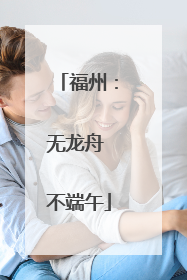 福州：无龙舟 不端午