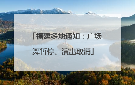 福建多地通知：广场舞暂停、演出取消