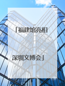 福建馆亮相深圳文博会
