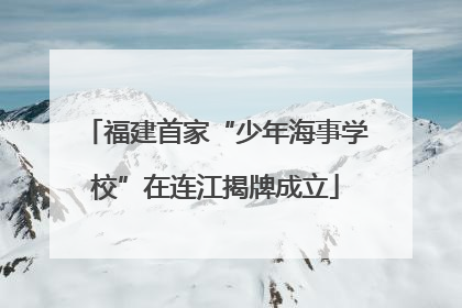 福建首家“少年海事学校”在连江揭牌成立