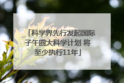 科学界先行发起国际子午圈大科学计划 将至少执行11年