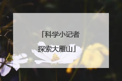 科学小记者探索大雁山