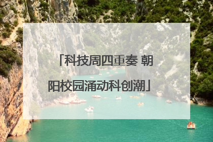 科技周四重奏 朝阳校园涌动科创潮