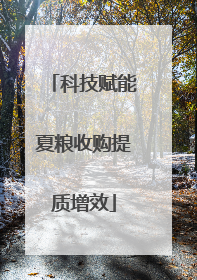 科技赋能夏粮收购提质增效