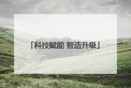 科技赋能 智造升级