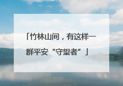 竹林山间，有这样一群平安“守望者”