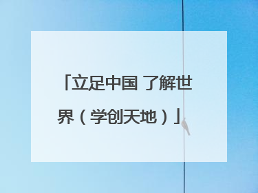 立足中国 了解世界（学创天地）