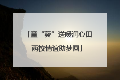 童“葵”送暖润心田 两校情谊助梦圆
