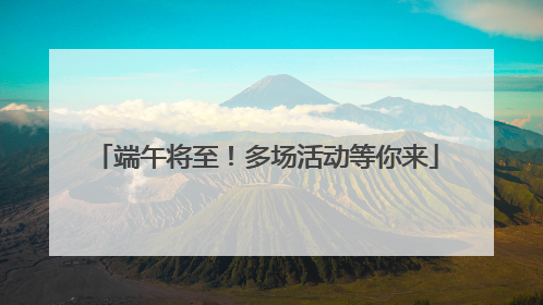 端午将至！多场活动等你来