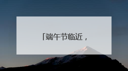 端午节临近，艾草花束热销，寓意“高中”香包大受欢迎