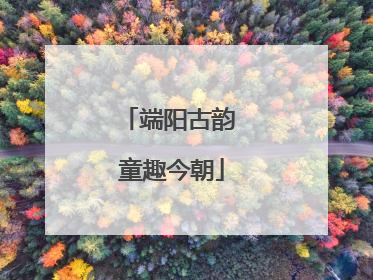 端阳古韵 童趣今朝
