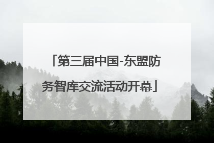 第三届中国-东盟防务智库交流活动开幕