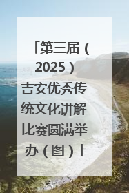 第三届（2025）吉安优秀传统文化讲解比赛圆满举办（图）