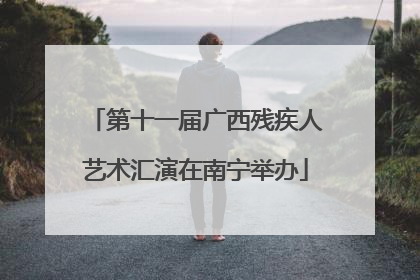 第十一届广西残疾人艺术汇演在南宁举办