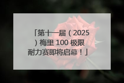 第十一届（2025）梅里 100 极限耐力赛即将启幕！