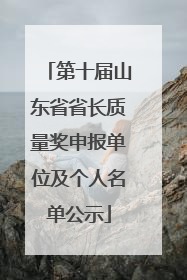 第十届山东省省长质量奖申报单位及个人名单公示