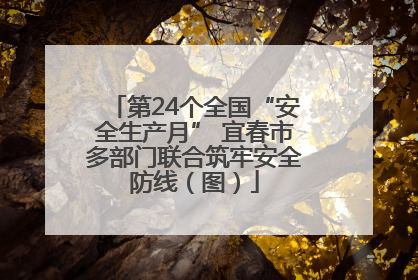 第24个全国“安全生产月” 宜春市多部门联合筑牢安全防线（图）