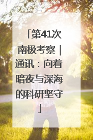 第41次南极考察｜通讯：向着暗夜与深海的科研坚守