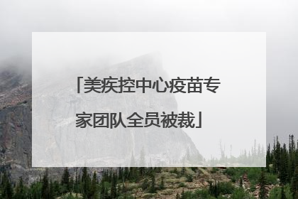 美疾控中心疫苗专家团队全员被裁