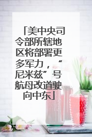 美中央司令部所辖地区将部署更多军力，“尼米兹”号航母改道驶向中东