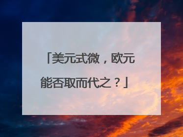 美元式微，欧元能否取而代之？