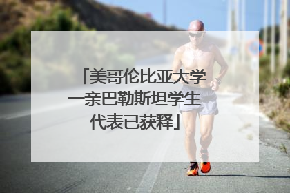 美哥伦比亚大学一亲巴勒斯坦学生代表已获释