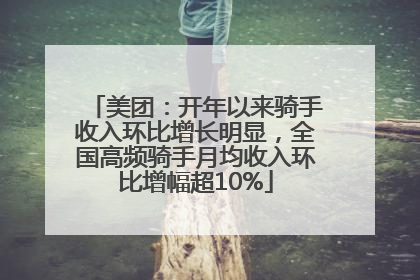 美团：开年以来骑手收入环比增长明显，全国高频骑手月均收入环比增幅超10%