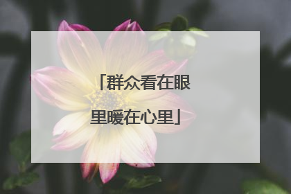 群众看在眼里暖在心里