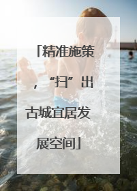 精准施策，“扫”出古城宜居发展空间