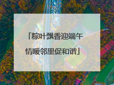 粽叶飘香迎端午 情暖邻里促和谐