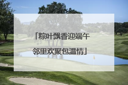 粽叶飘香迎端午 邻里欢聚包温情