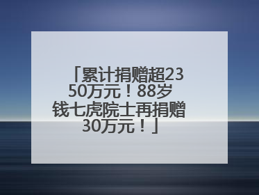 累计捐赠超2350万元！88岁钱七虎院士再捐赠30万元！