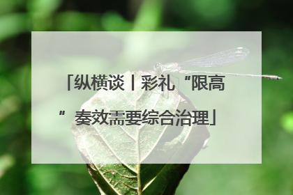 纵横谈丨彩礼“限高”奏效需要综合治理
