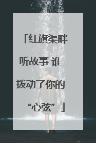 红旗渠畔听故事 谁拨动了你的“心弦”