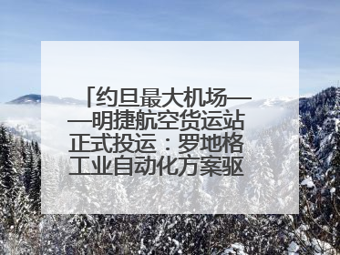 约旦最大机场——明捷航空货运站正式投运：罗地格工业自动化方案驱动中东物流未来新航向