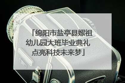 绵阳市盐亭县嫘祖幼儿园大班毕业典礼点亮科技未来梦
