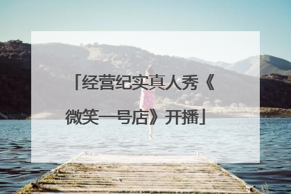 经营纪实真人秀《微笑一号店》开播
