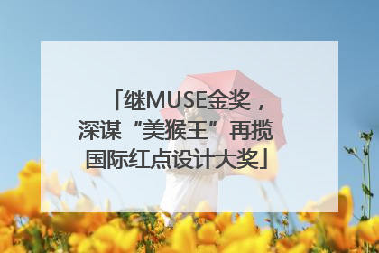 继MUSE金奖，深谋“美猴王”再揽国际红点设计大奖