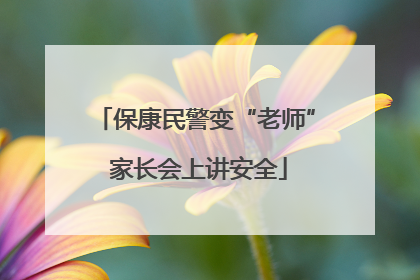 保康民警变“老师” 家长会上讲安全