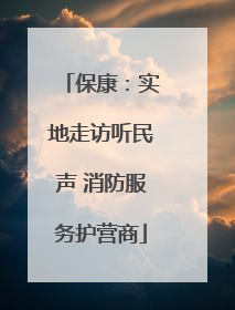 保康：实地走访听民声 消防服务护营商